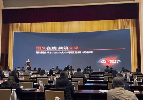 維諦技術Vertiv 以專業計算機技術咨詢服務，激發山東數字經濟新動能，助力新基建高質量發展