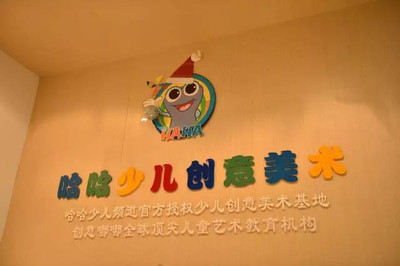 哈哈少兒美術加盟費及教學用具研發深度解析